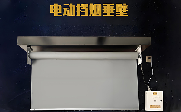 乌鲁木齐电动挡烟垂壁