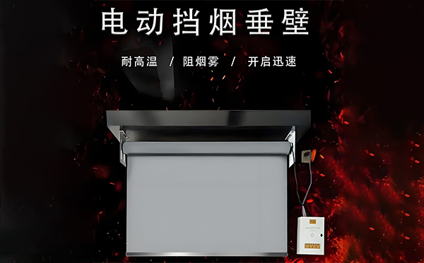 乌鲁木齐电动挡烟垂壁